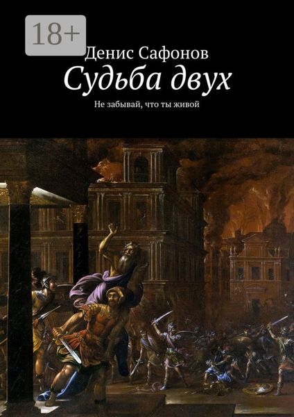 Обложка книги  «Судьба двух. Не забывай, что ты живой»