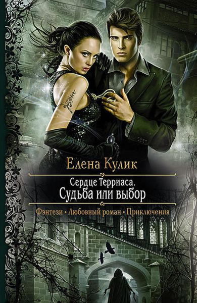 Обложка книги  «Судьба или выбор»