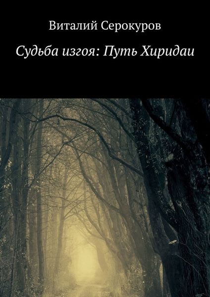 Обложка книги  «Судьба изгоя: Путь Хиридаи»