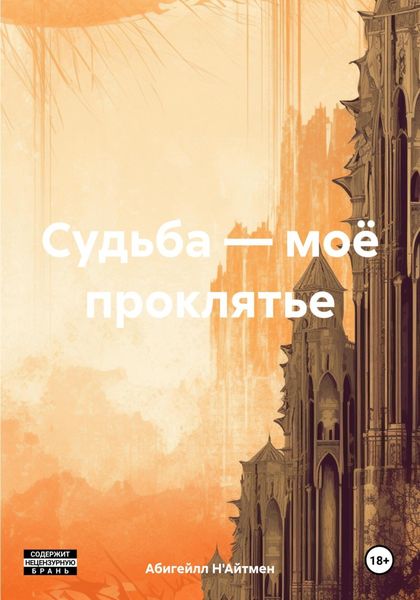 Обложка книги «Судьба – моё проклятье»