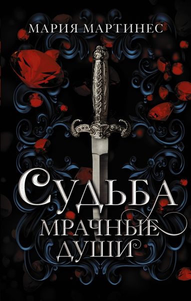 Обложка книги  «Судьба. Мрачные души»