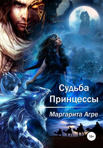 Обложка книги  «Судьба принцессы»