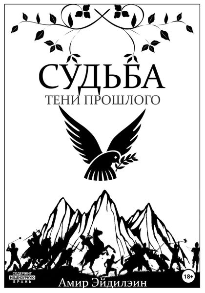Обложка книги  «Судьба – тени прошлого»