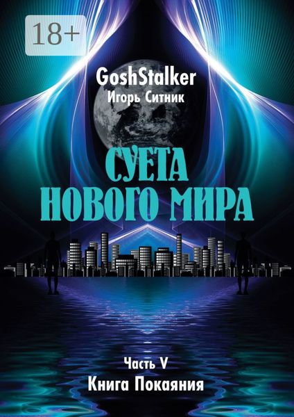 Обложка книги  «Суета Нового Мира. Часть V. Книга Покаяния»