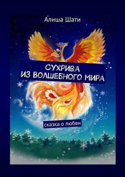 Обложка книги  «Сухрива из Волшебного мира. Сказка о любви»