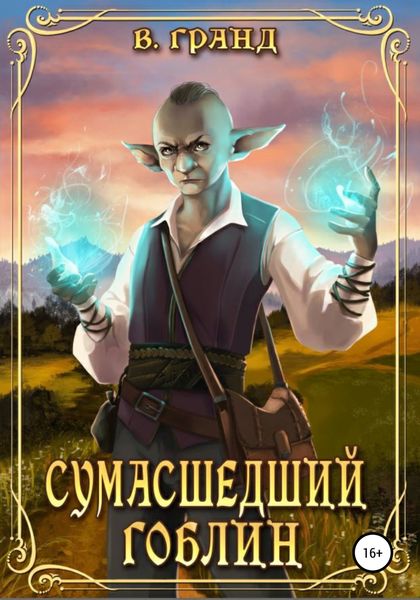 Обложка книги  «Сумасшедший гоблин»