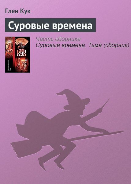 Обложка книги  «Суровые времена»