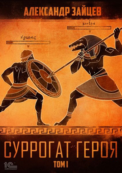 Обложка книги  «Суррогат героя. Том 1»