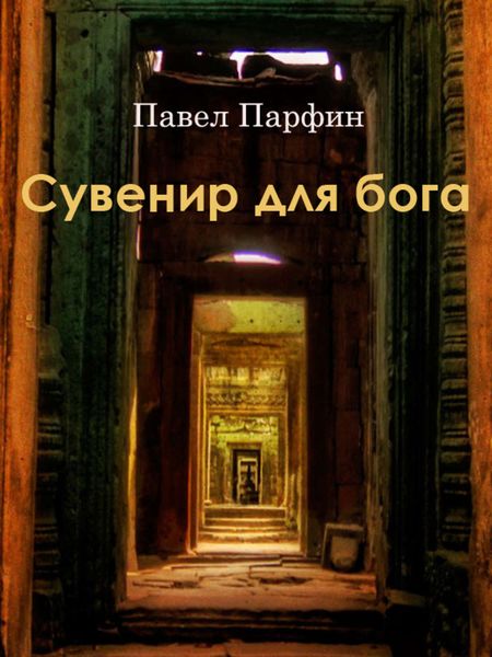 Обложка книги  «Сувенир для бога»