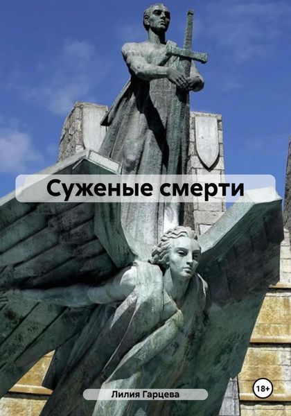 Обложка книги  «Суженые смерти»