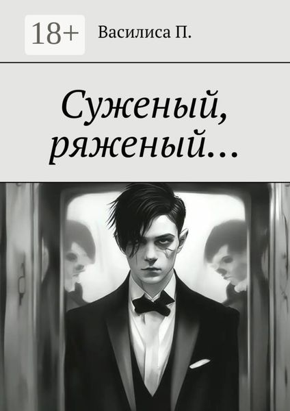 Обложка книги «Суженый, ряженый…»