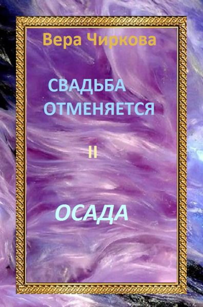Обложка книги  «Свадьба отменяется. Осада»
