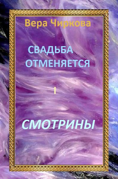 Обложка книги  «Свадьба отменяется. Смотрины»