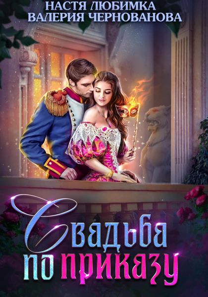 Обложка книги  «Свадьба по приказу, или Моя непокорная княжна»