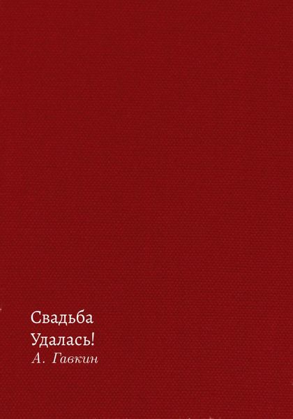 Обложка книги  «Свадьба удалась!»
