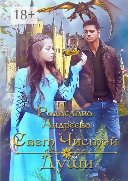 Обложка книги  «Свет чистой души»