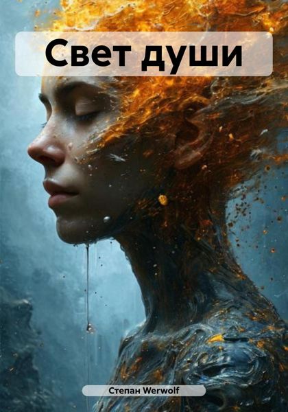 Обложка книги  «Свет души»