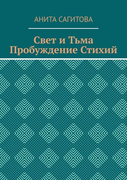 Обложка книги  «Свет и тьма. Пробуждение стихий»