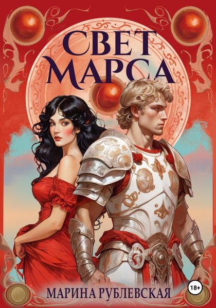 Обложка книги «Свет Марса»
