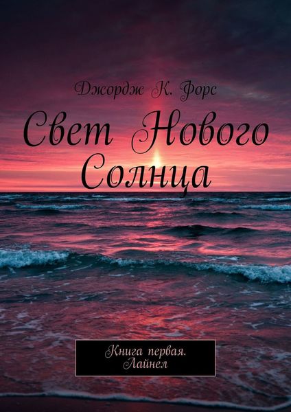 Обложка книги  «Свет нового Солнца. Книга первая. Лайнел»