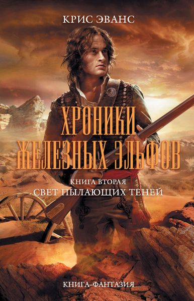 Обложка книги  «Свет пылающих теней»