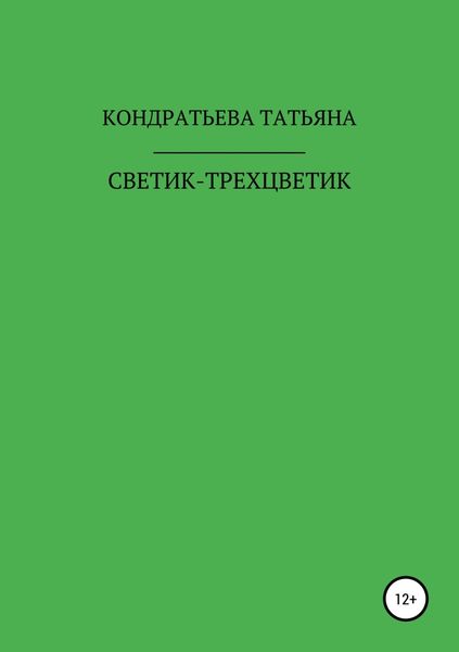 Обложка книги «Светик-трехцветик»