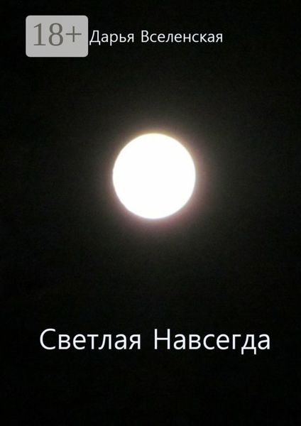 Обложка книги  «Светлая Навсегда»