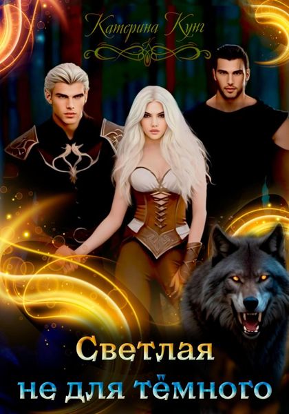 Обложка книги  «Светлая не для тёмного»