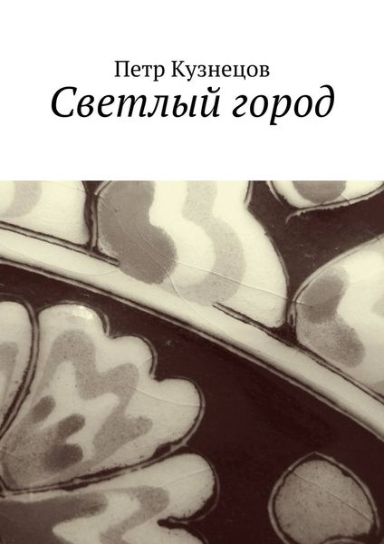 Обложка книги  «Светлый город»