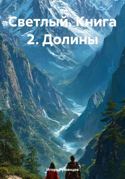 Обложка книги  «Светлый. Книга 2. Долины»