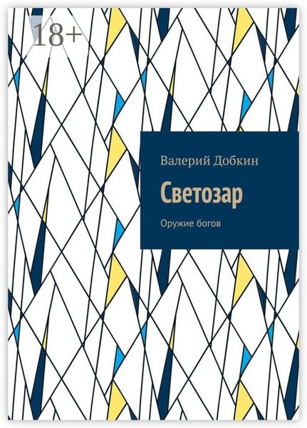 Обложка книги  «Светозар. Оружие богов»