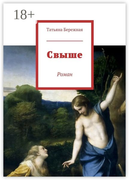 Обложка книги  «Свыше. Роман»
