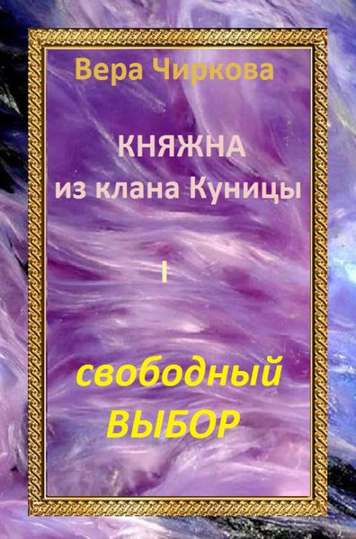 Обложка книги  «Свободный выбор»
