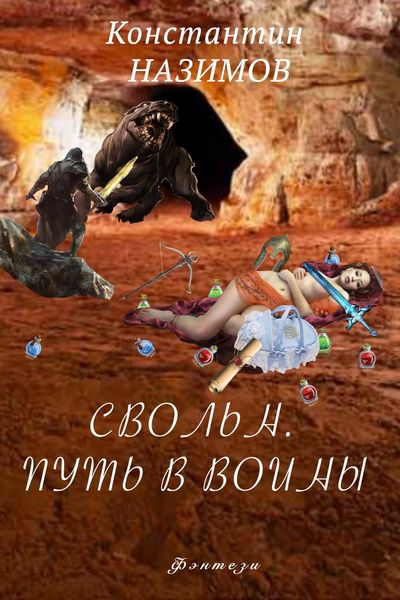 Обложка книги  «Свольн. Путь в воины»