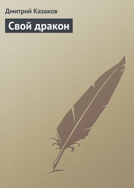 Обложка книги  «Свой дракон»