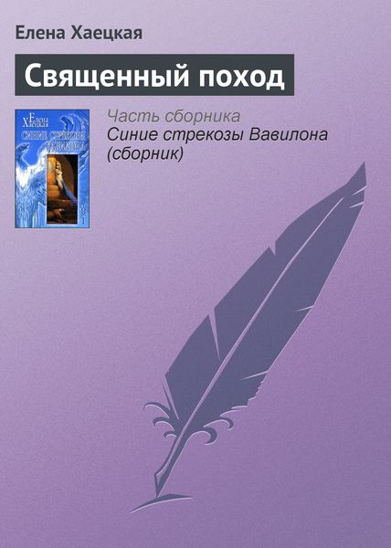 Обложка книги  «Священный поход»