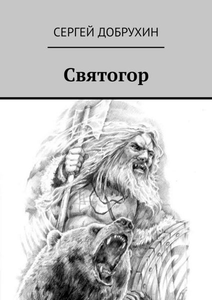 Обложка книги  «Святогор»