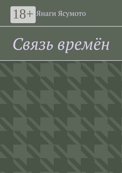 Обложка книги  «Связь времён»