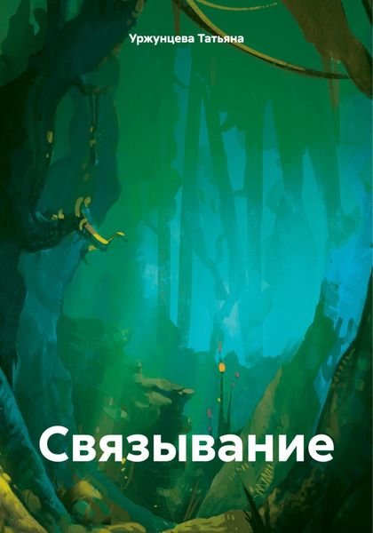 Обложка книги «Связывание»