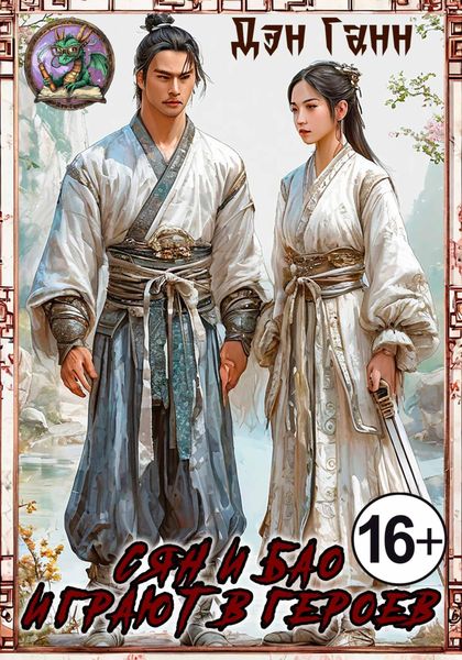 Обложка книги «Сян и Бао играют в героев»