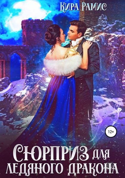 Обложка книги  «Сюрприз для ледяного дракона»