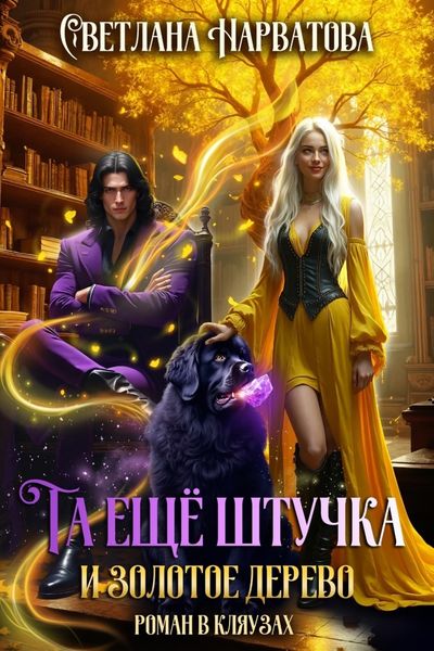 Обложка книги  «Та ещё штучка и золотое дерево»