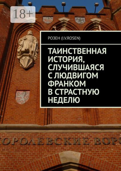 Обложка книги  «Таинственная история, случившаяся с Людвигом Франком в Страстную неделю»