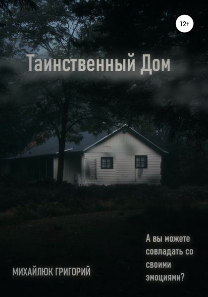 Обложка книги  «Таинственный дом»