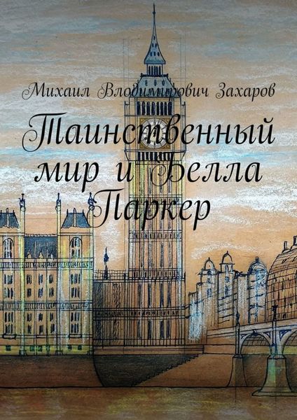 Обложка книги  «Таинственный мир и Белла Паркер»