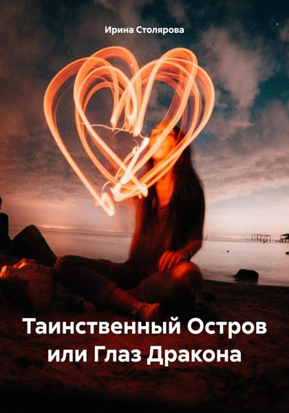 Обложка книги  «Таинственный Остров или Глаз Дракона»