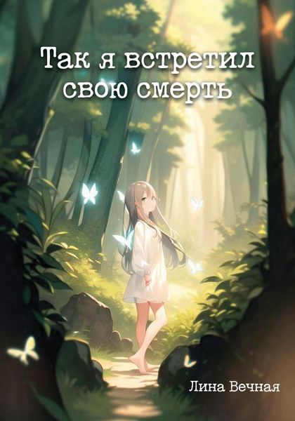 Обложка книги  «Так я встретил свою смерть»