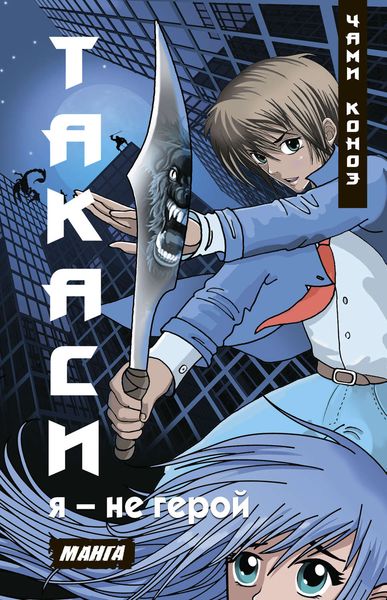 Обложка книги  «Такаси. Я – не герой»