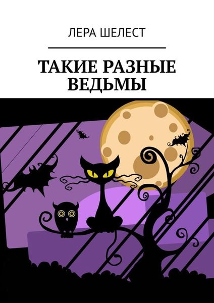 Обложка книги  «Такие разные ведьмы»