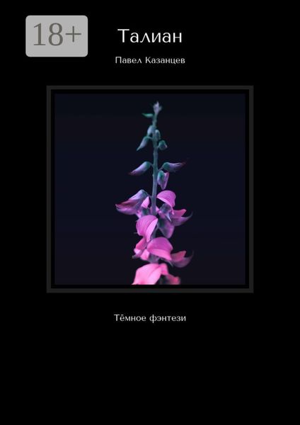 Обложка книги  «Талиан. Тёмное фэнтези»